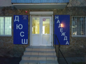 Надежда, спортивная школа