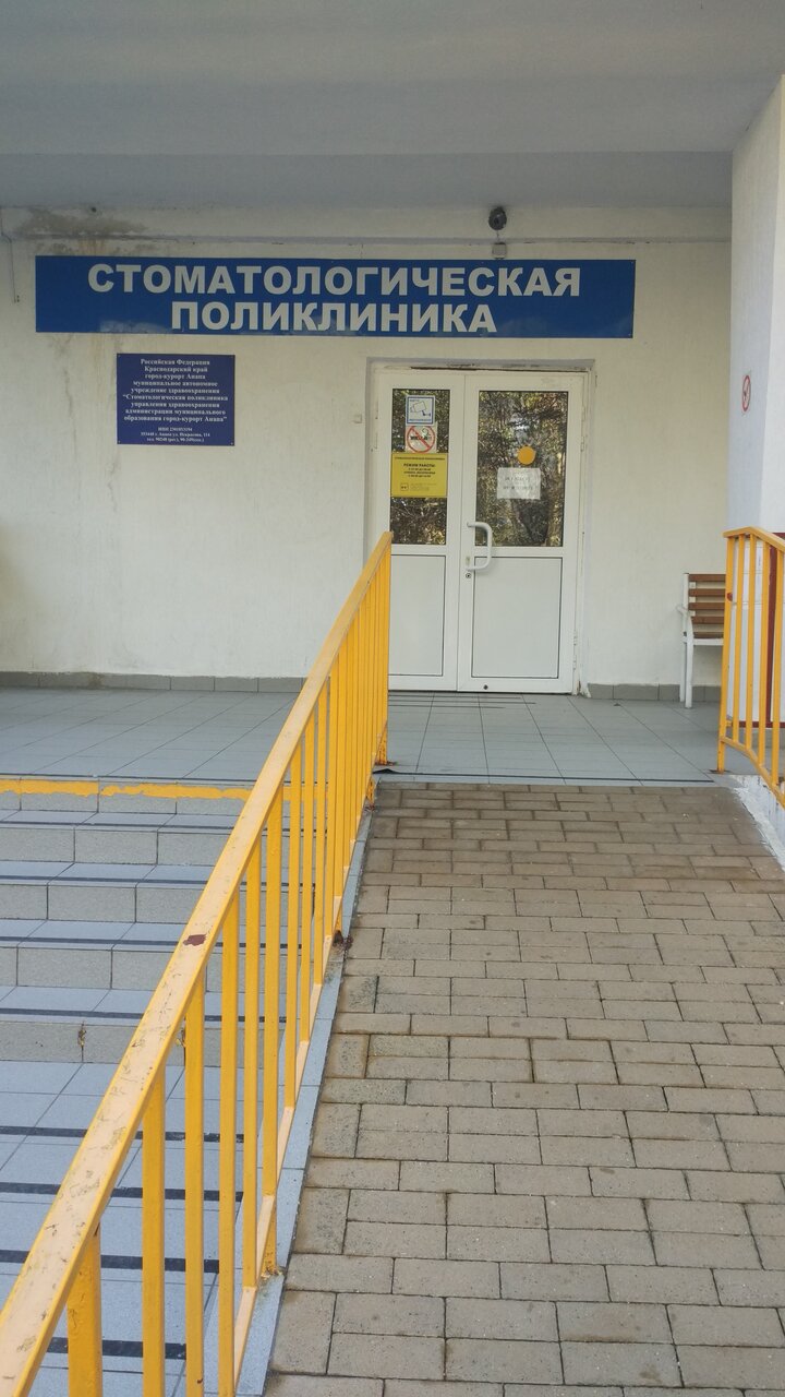 Стоматологическая поликлиника