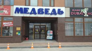 Медведь, торговый центр