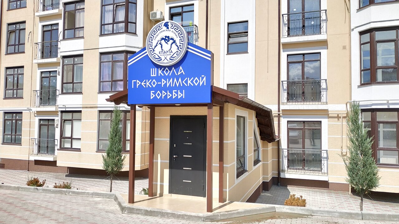 Спарта, школа греко-римской борьбы