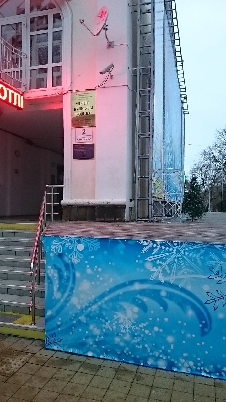 Родина, центр культуры