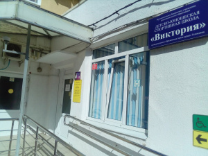 Виктория, детско-юношеская спортивная школа