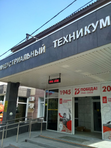 Анапский индустриальный техникум