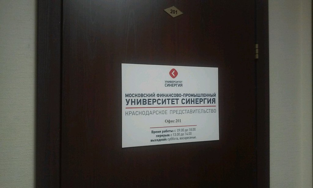 Синергия, финансово-промышленный университет
