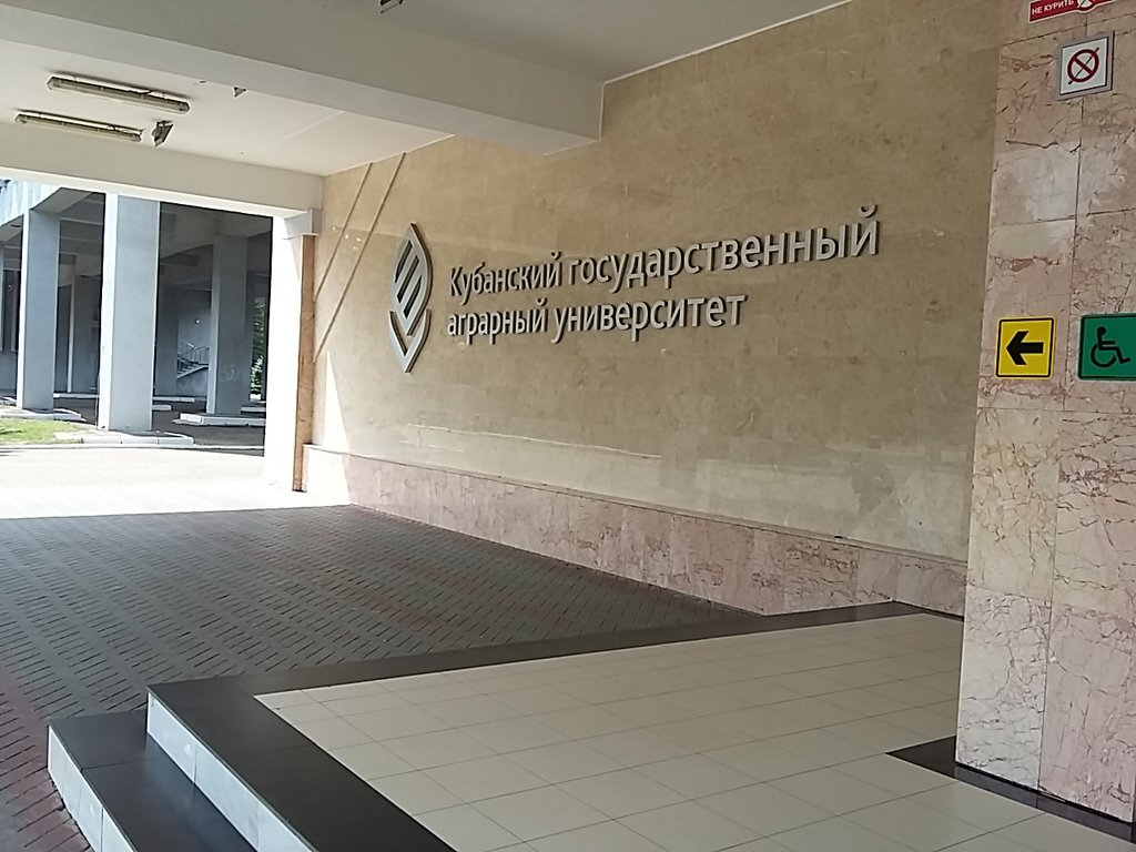 Кубанский государственный аграрный университет