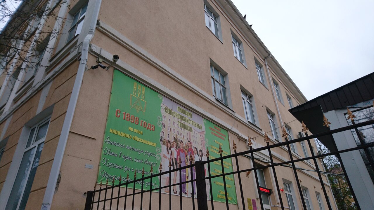 Анапский сельскохозяйственный техникум
