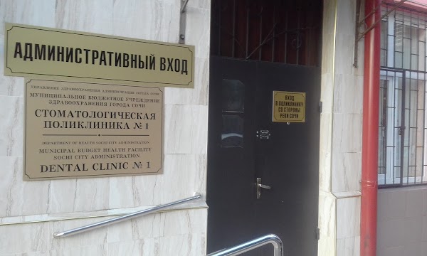 Стоматологическая поликлиника №1