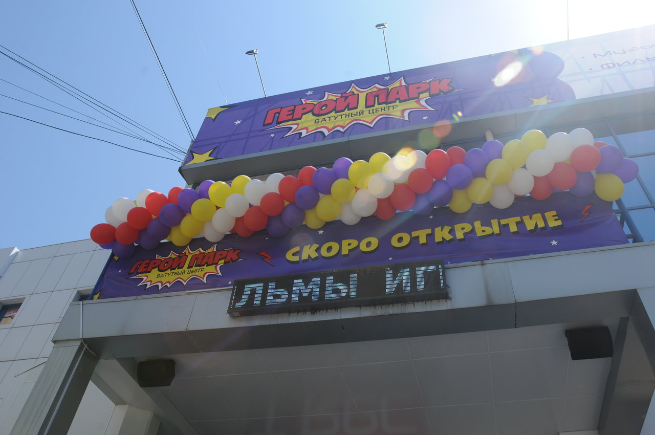 Герой Парк, батутный центр