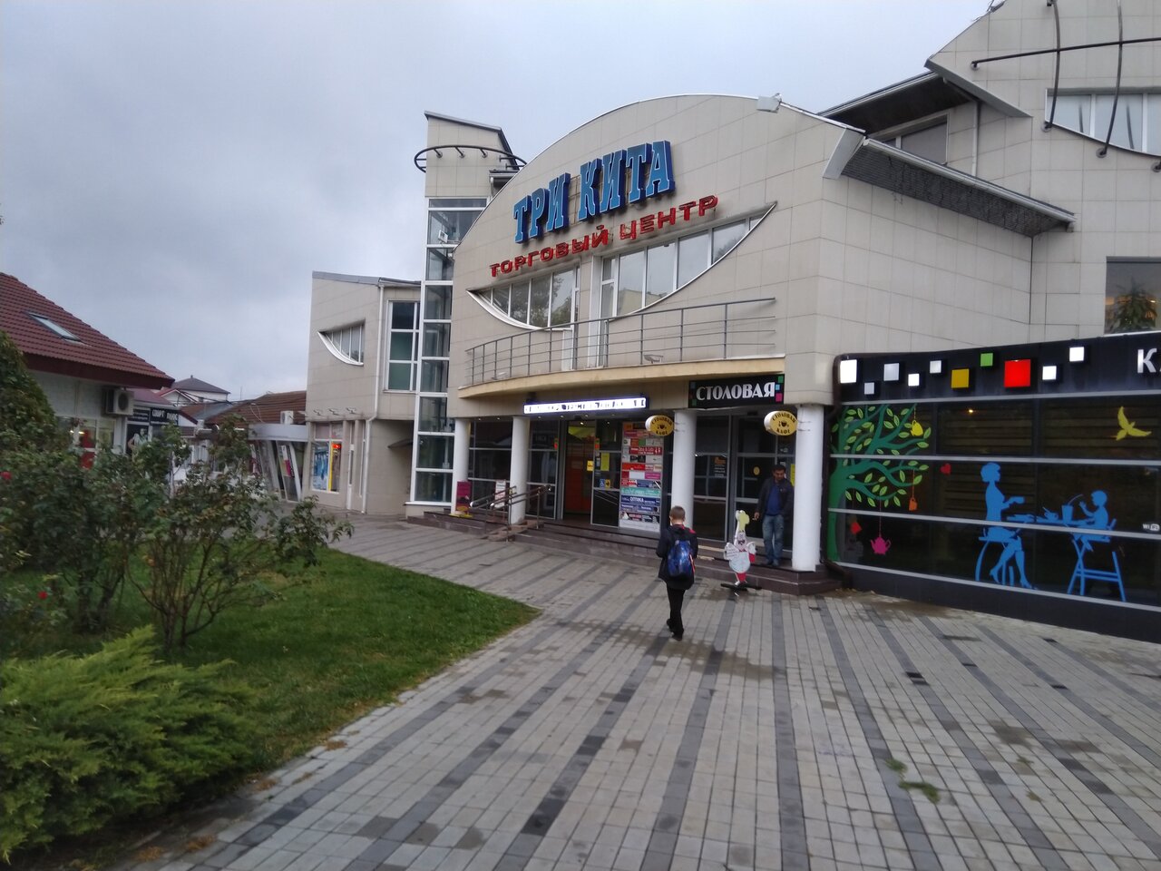 Три кита, торговый центр