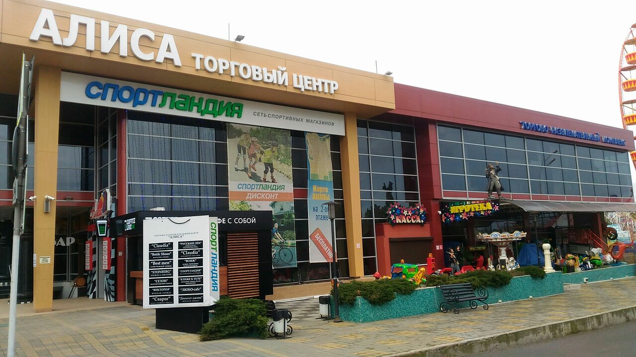 Алиса, торгово-развлекательный центр