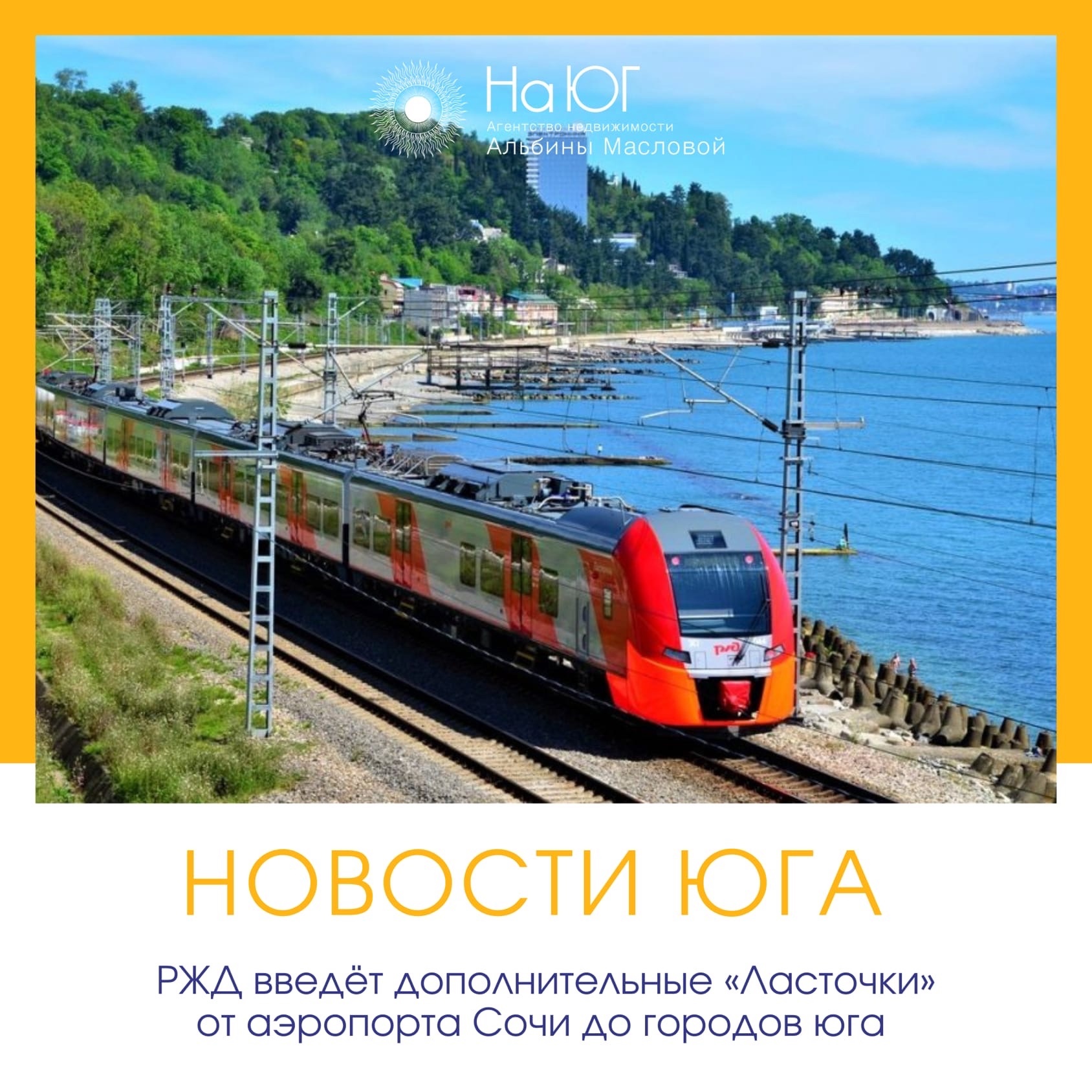 РЖД увеличит число «Ласточек» от Сочинского аэропорта до южных городов. РЖД увеличит число «Ласточек» от Сочинского аэропорта до южных городов.