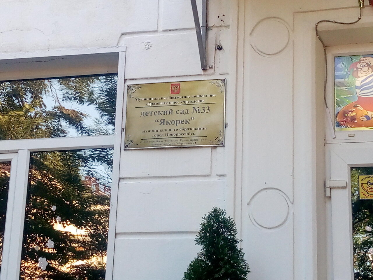 Якорёк, детский сад №33