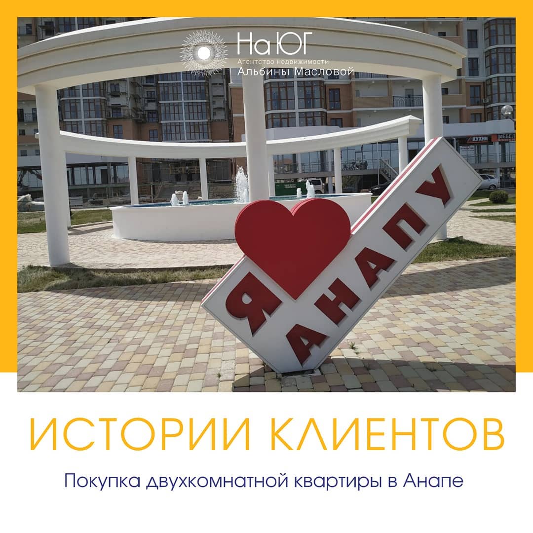 Покупка квартиры для жизни в Анапе. Клиент обратился после другого агентства. Покупка квартиры для жизни в Анапе. Клиент обратился после другого агентства.