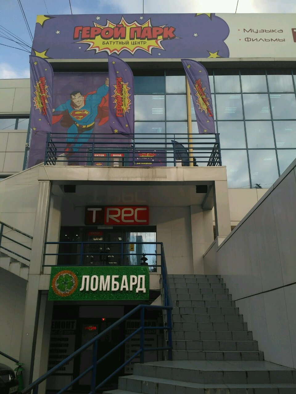 Герой Парк, батутный центр