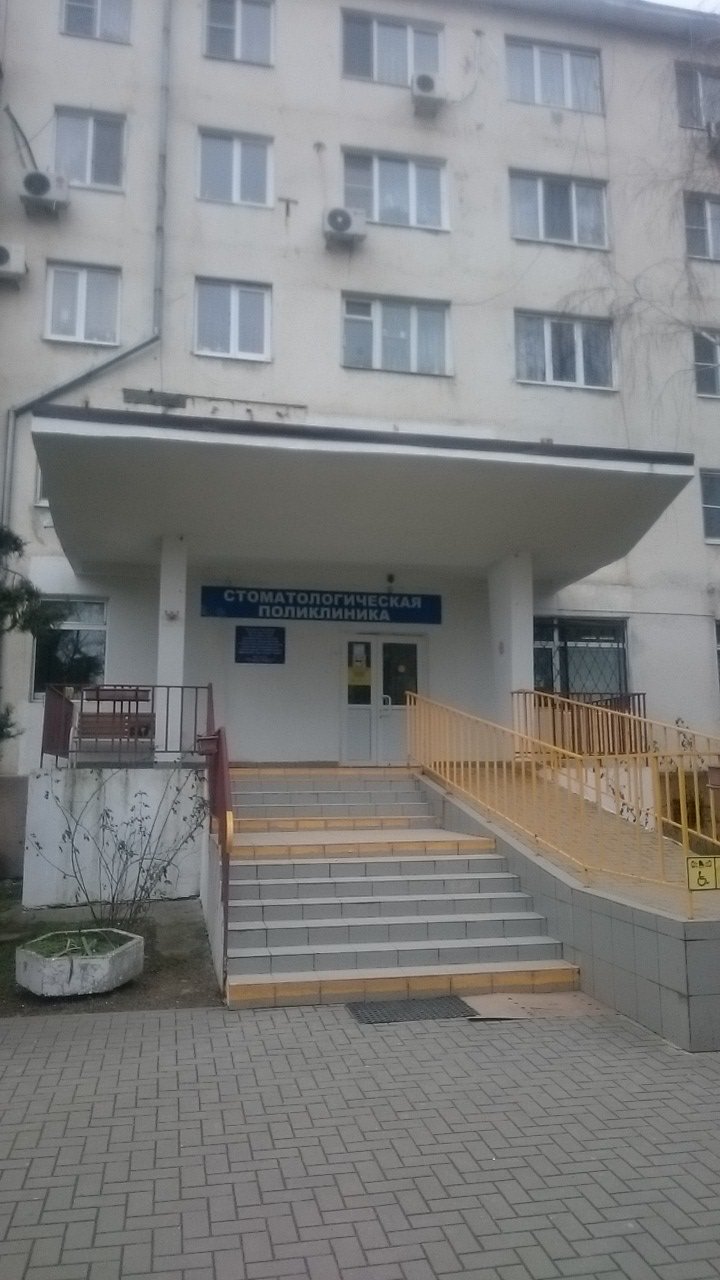 Стоматологическая поликлиника
