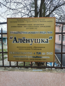 Алёнушка, детский сад №10
