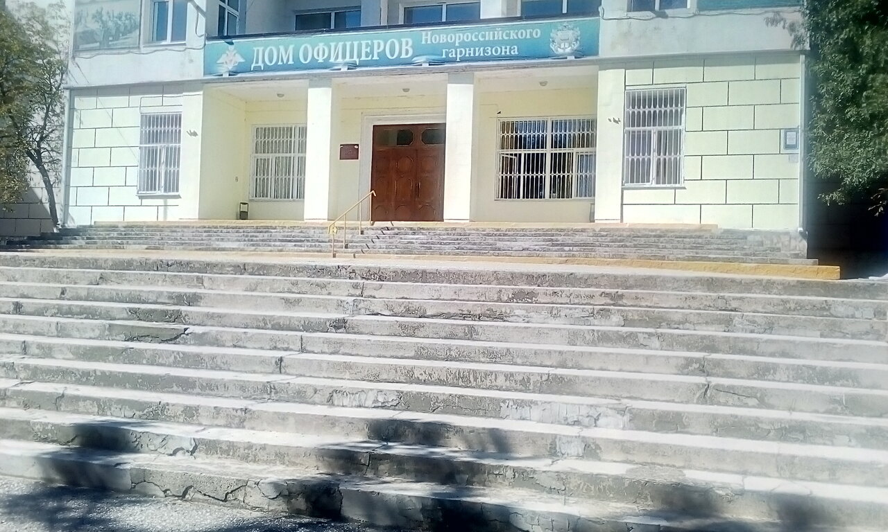 Дом Офицеров Новороссийского гарнизона, Министерство обороны РФ