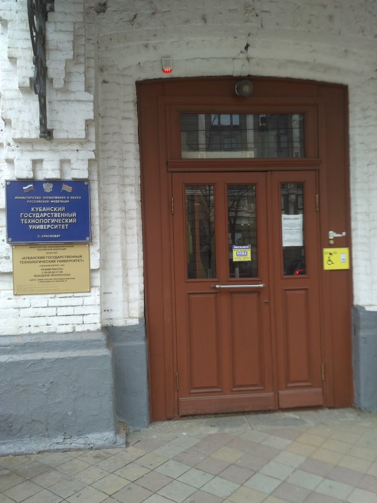 Кубанский государственный технологический университет