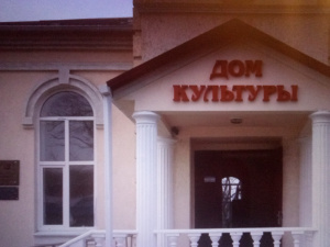 Кудепста, дом культуры