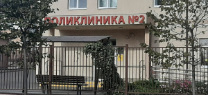 Взрослая городская поликлиника №2