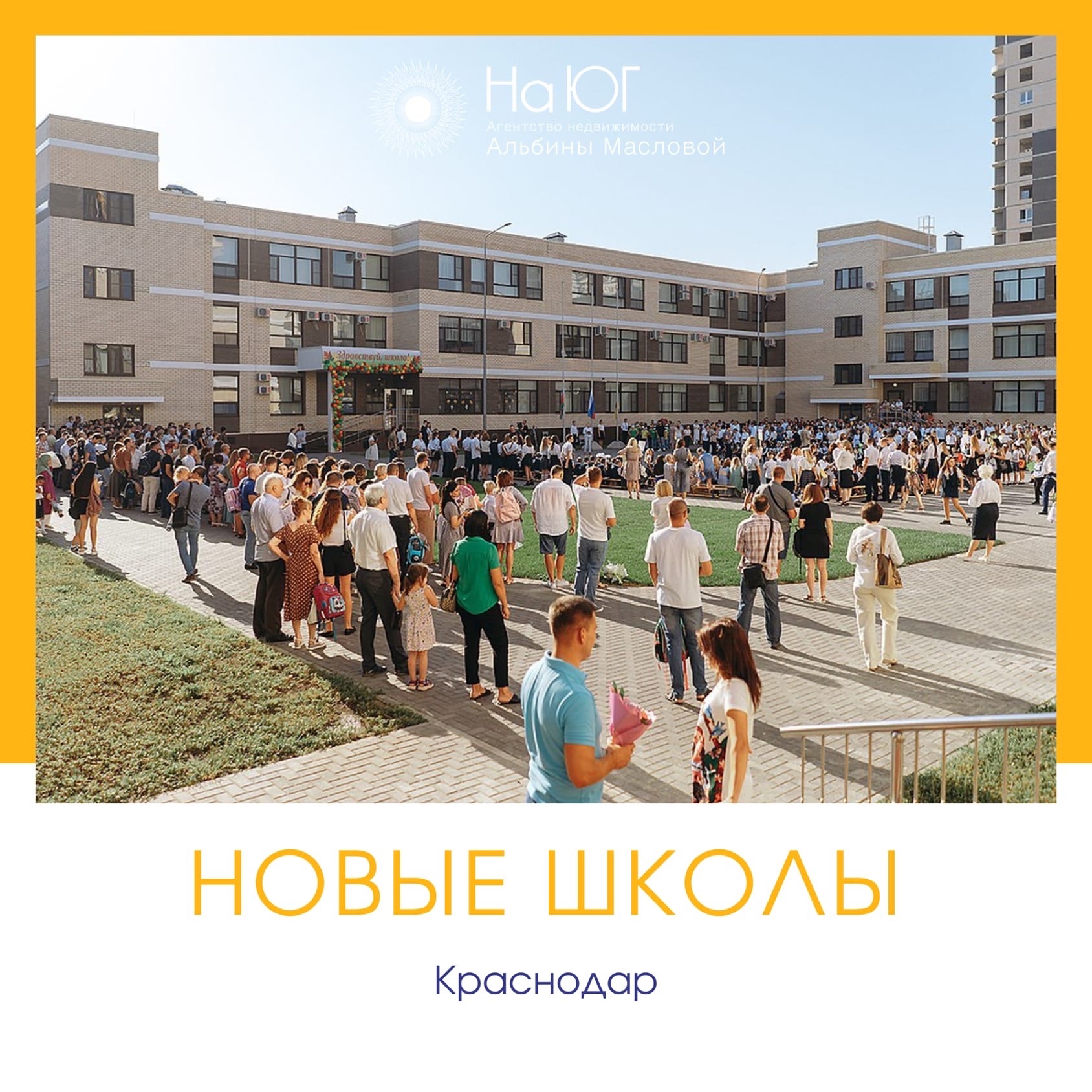 Новые школы в Краснодаре Новые школы в Краснодаре