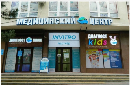 ДИАГНОСТ ПЛЮС ИНВИТРО, медицинский центр