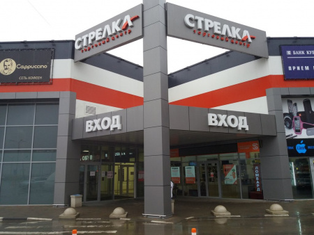 Стрелка, торговый центр