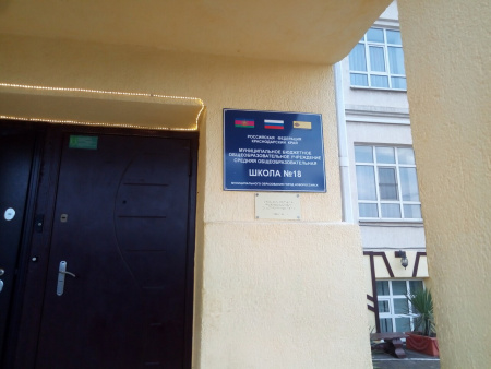 Средняя общеобразовательная школа №18