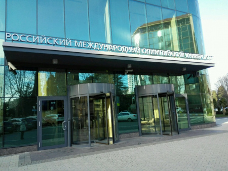 Российский Международный Олимпийский Университет