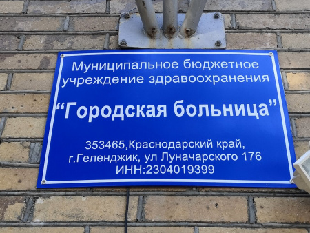 Городская больница