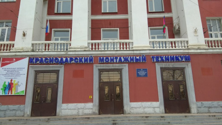 Краснодарский монтажный техникум