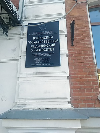 Кубанский государственный медицинский университет