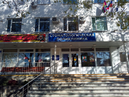 Стоматологическая поликлиника