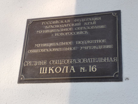 Средняя общеобразовательная школа №16