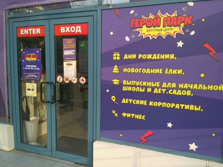 Герой Парк, батутный центр