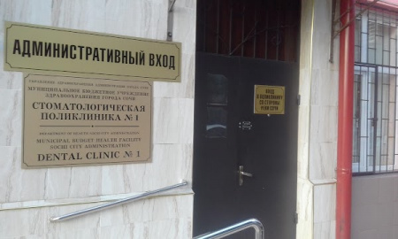 Стоматологическая поликлиника №1