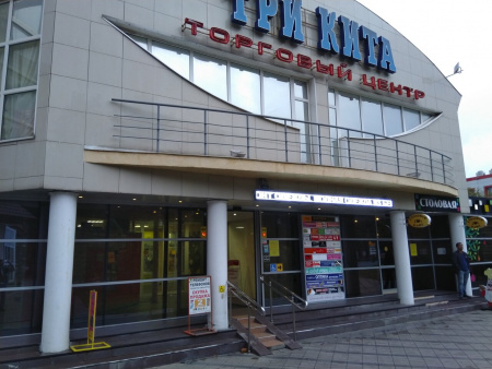 Три кита, торговый центр