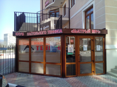 Быстрый мяч, клуб настольного тенниса