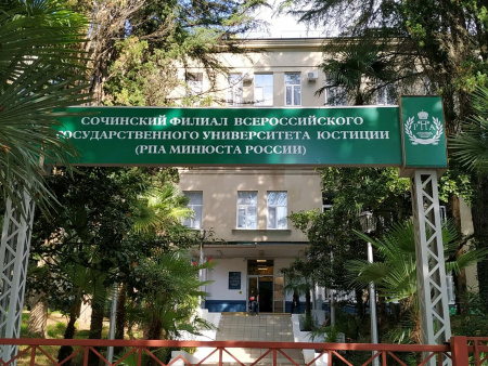 Всероссийский Государственный Университет Юстиции, Сочинский филиал