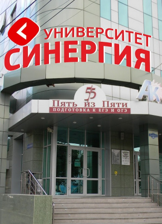 Синергия, финансово-промышленный университет