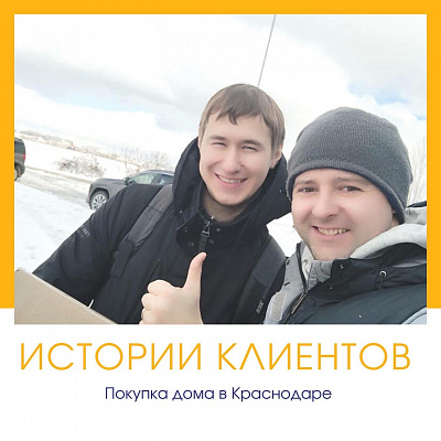 Подбор и покупка дома в под Краснодаром
