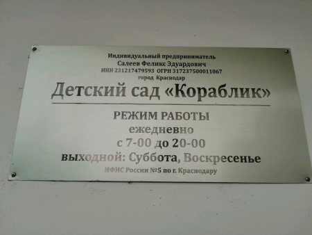 Кораблик, частный детский сад
