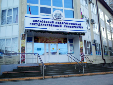 Московский педагогический государственный университет, Анапский филиал
