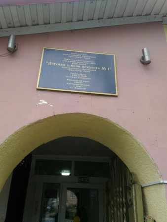 Детская школа искусств №1