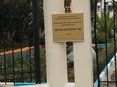 Специальная (коррекционная) школа-интернат №2