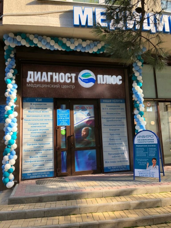 ДИАГНОСТ ПЛЮС ИНВИТРО, медицинский центр