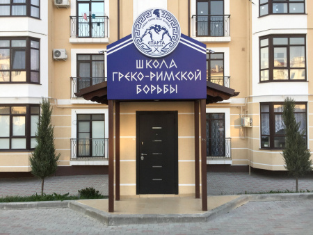 Спарта, школа греко-римской борьбы