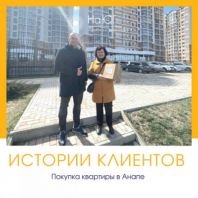 Покупка 1-комнатной квартиры в Анапе в новостройке