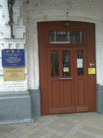 Кубанский государственный технологический университет