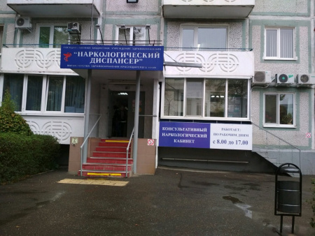 Краевой наркологический диспансер